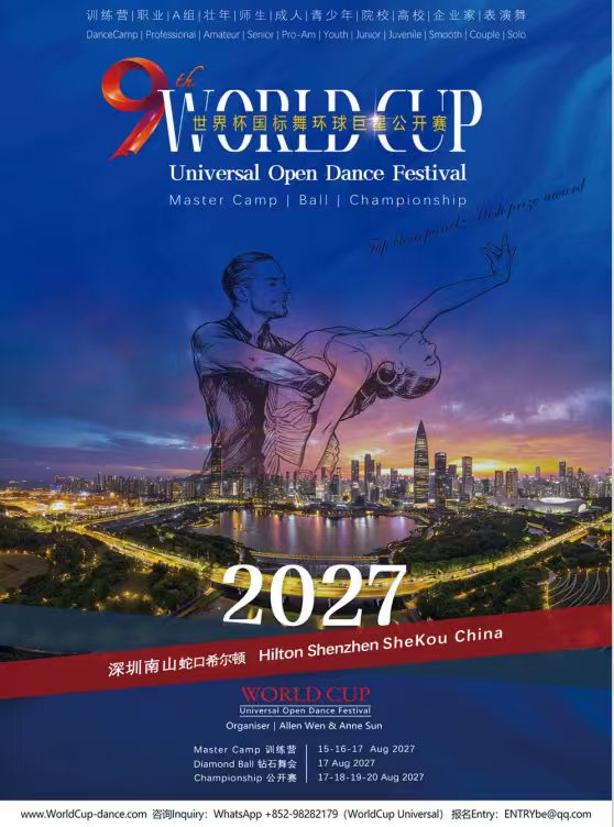 2027 第九屆世界盃國標舞環球巨星公開賽海報